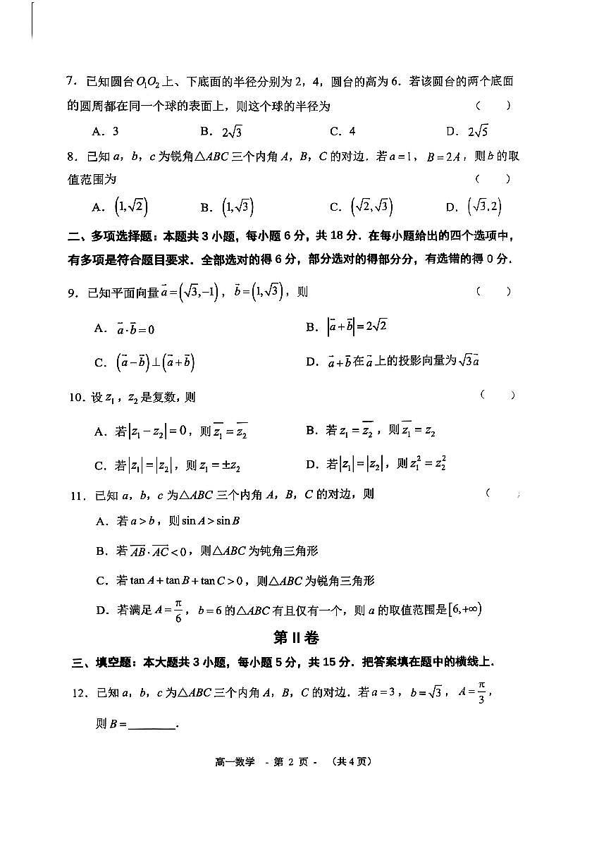 福建省福州八县（市）协作校2024-2025学年高一下学期期中联考数学试卷第2页