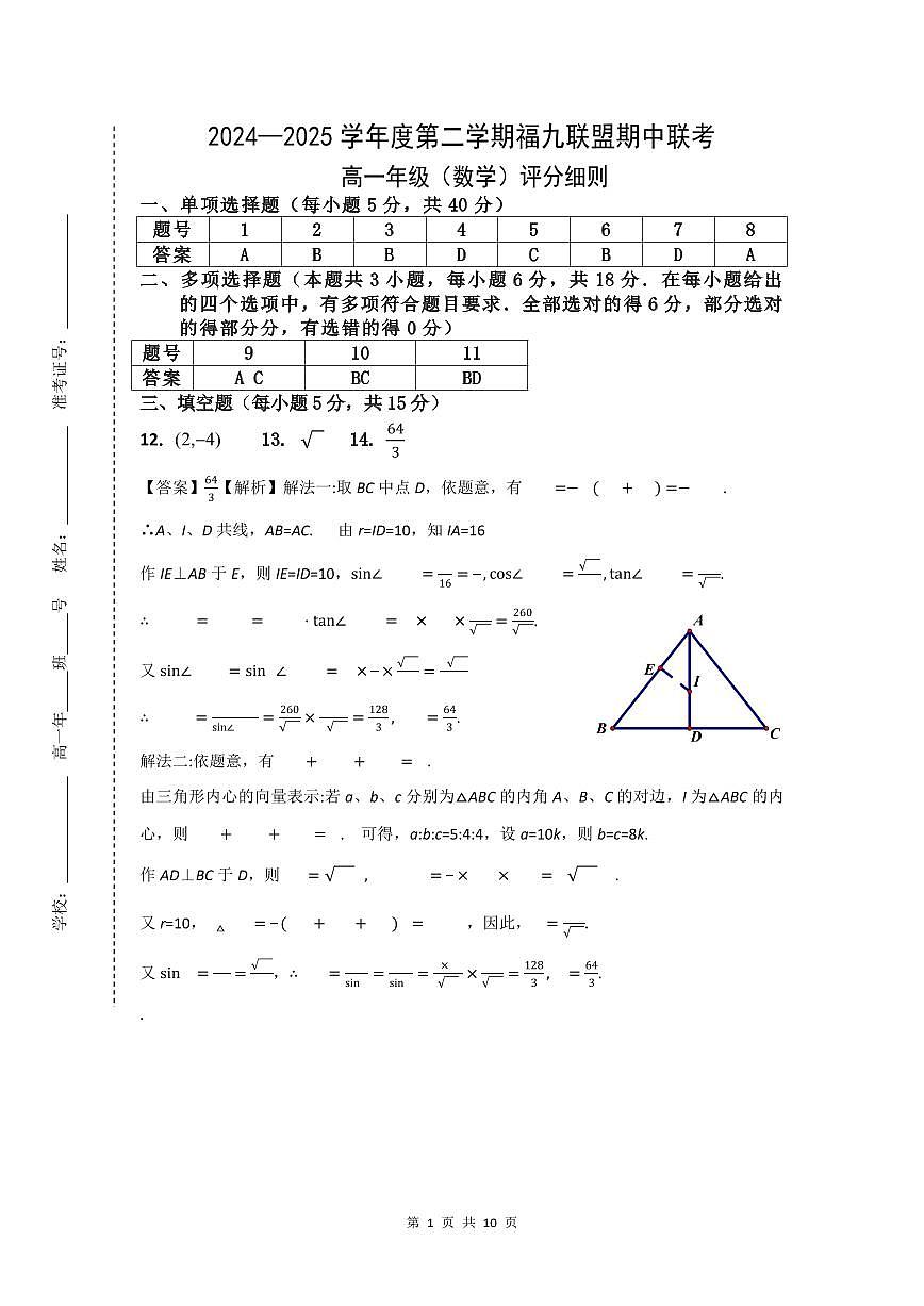 2024—2025学年度第二学期福九联盟期中联考高一下数学（评分细则）(1)第1页