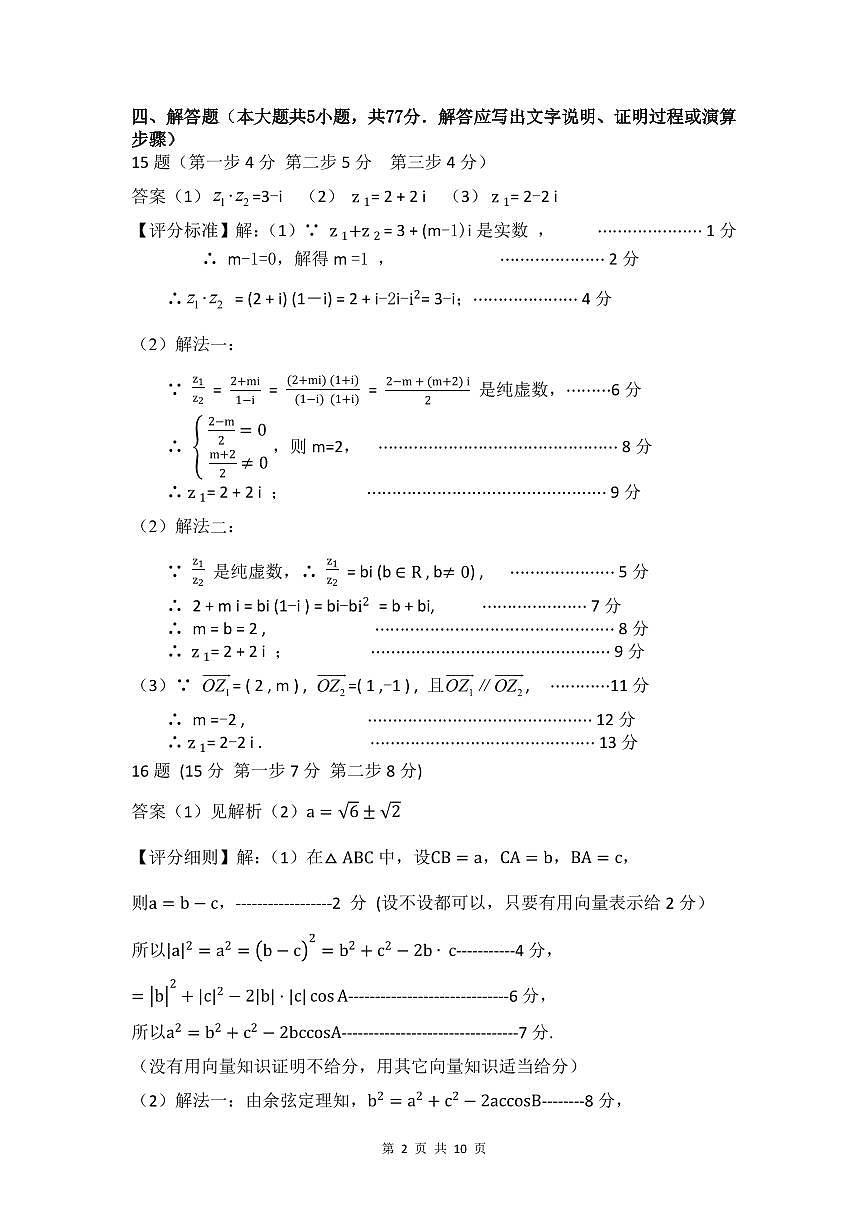 2024—2025学年度第二学期福九联盟期中联考高一下数学（评分细则）(1)第2页