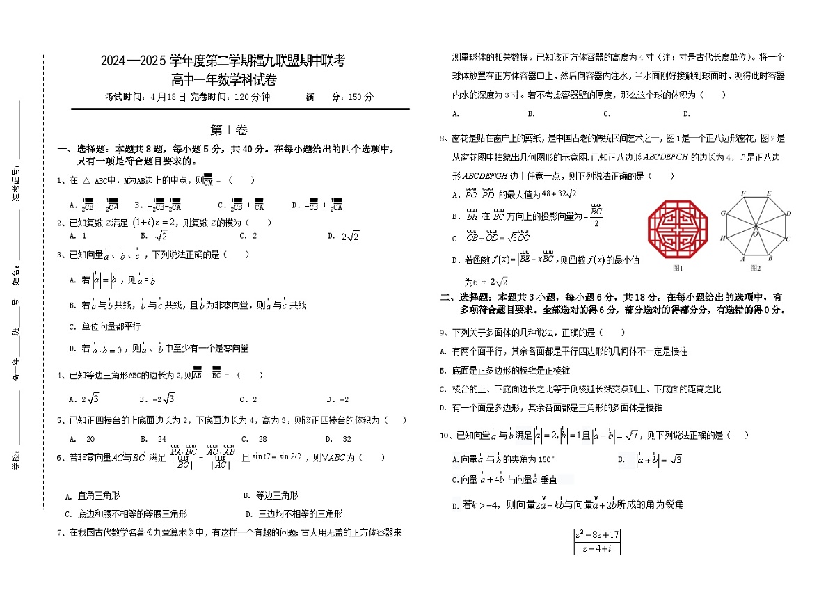 2024—2025学年度第二学期福九联盟期中联考高一下数学期中考试试卷(1)第1页