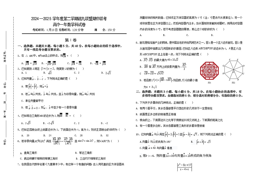 2024—2025学年度第二学期福九联盟期中联考高一下数学期中考试试卷(1)第1页