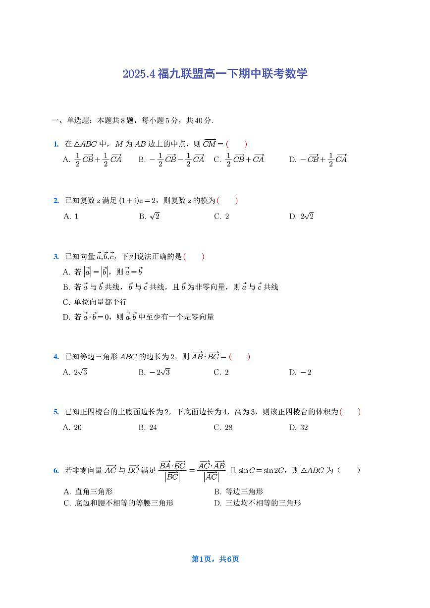 福建省福九联盟2024-2025学年高一下学期期中考试数学试题第1页