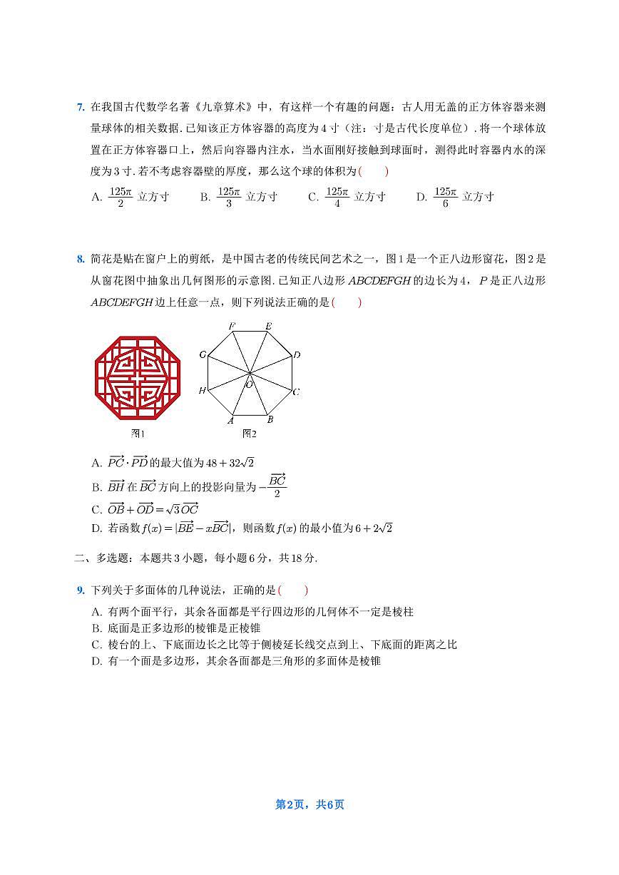 福建省福九联盟2024-2025学年高一下学期期中考试数学试题第2页