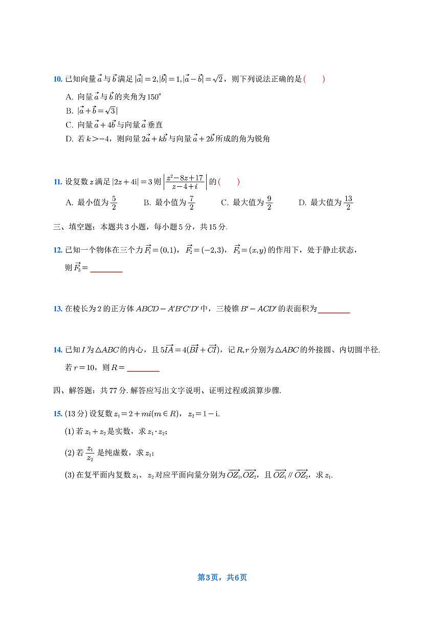 福建省福九联盟2024-2025学年高一下学期期中考试数学试题第3页