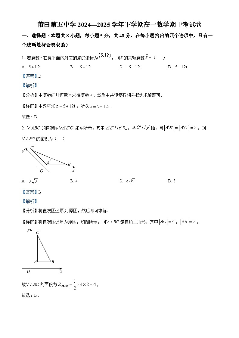 福建省莆田市莆田第五中学2024-2025学年高一下学期期中考试数学试卷（解析）第1页