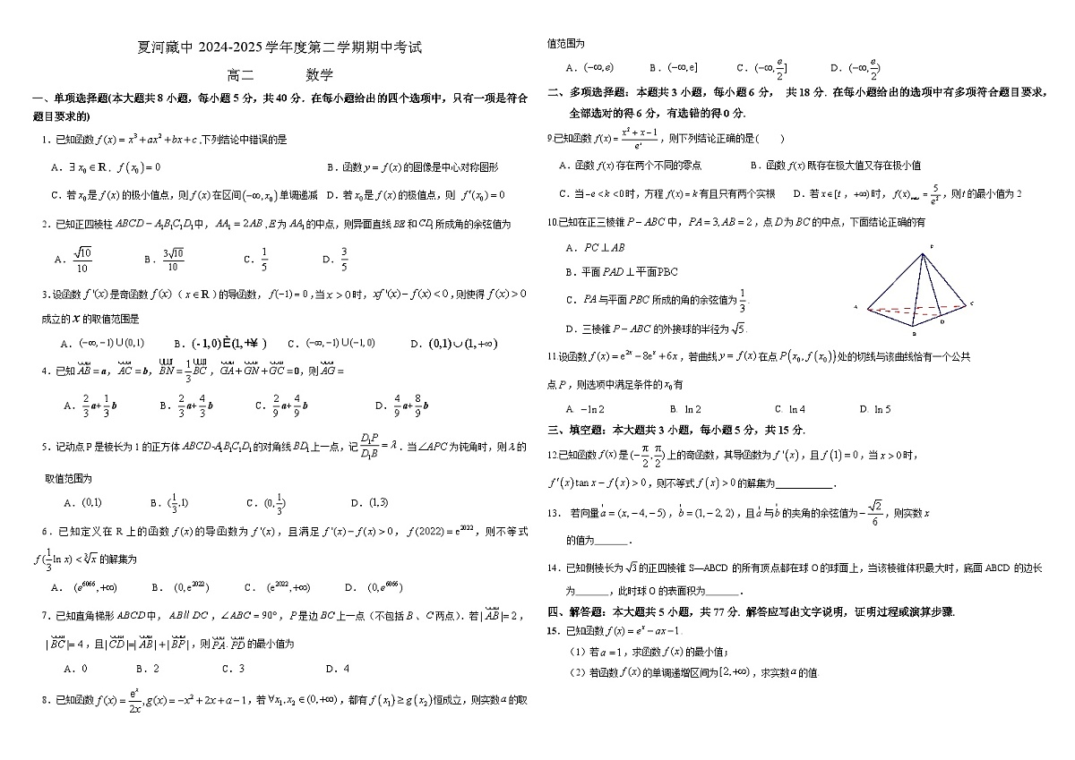 夏河藏中2024-2025学年度第二学期期中考试高二数学第1页