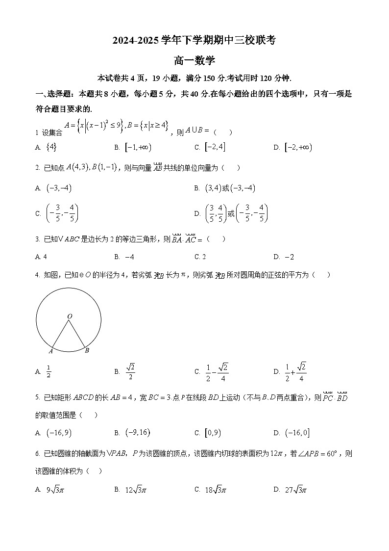 广东省广州三校2024-2025学年高一下学期期中联考数学试题第1页