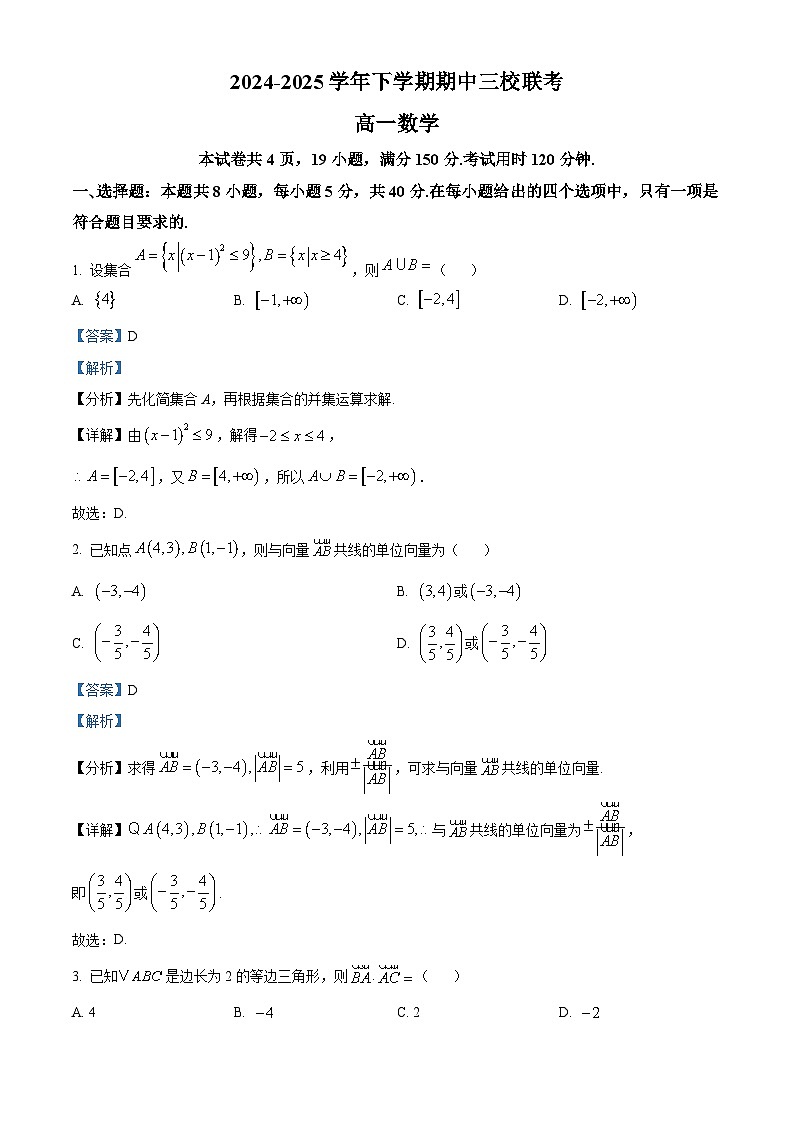 广东省广州三校2024-2025学年高一下学期期中联考数学试题（解析）第1页