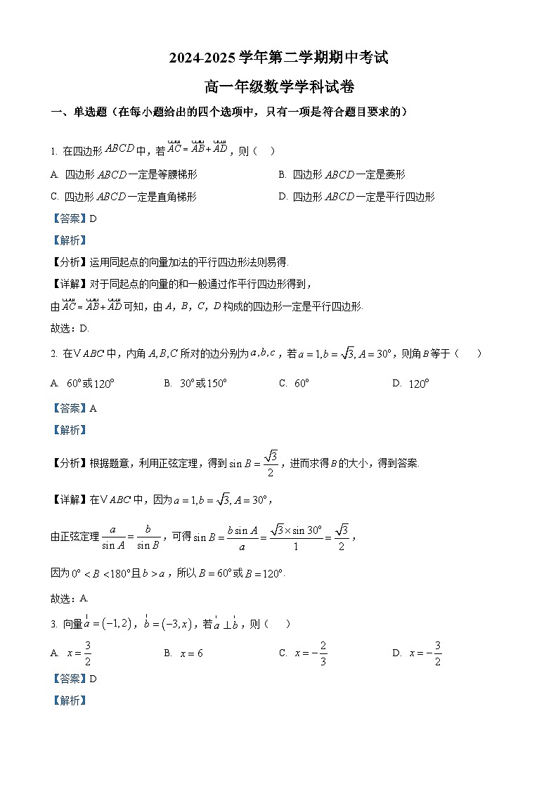 甘肃省兰州市第四片区2024-2025学年高一下学期期中考试数学试卷（解析）第1页