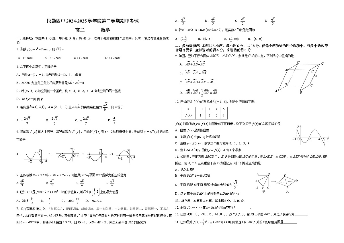 民勤四中2024-2025学年度第二学期期中考试高二数学第1页