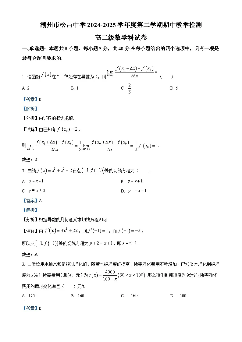 广东省潮州市松昌中学2024-2025学年高二下学期期中教学检测数学试卷（解析）第1页