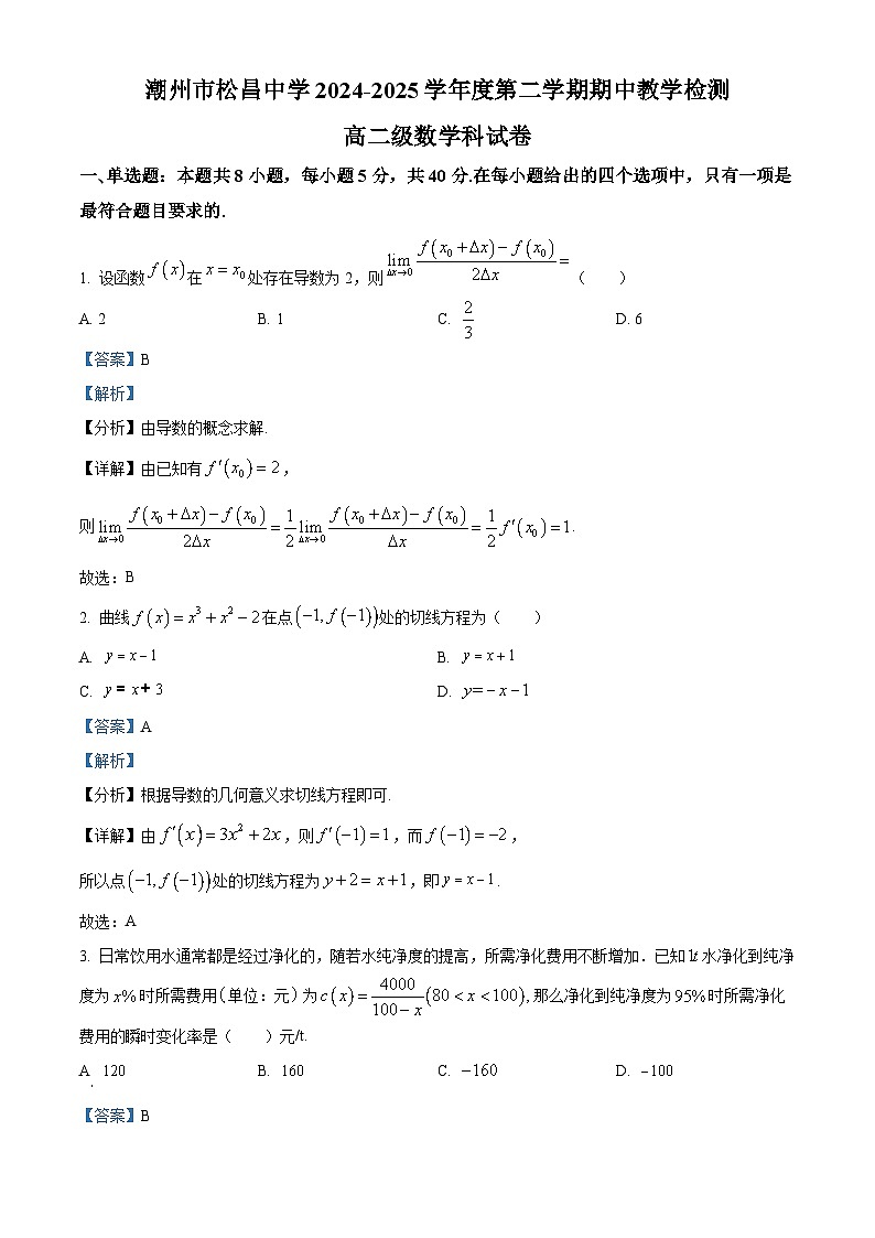 广东省潮州市松昌中学2024-2025学年高二下学期期中教学检测数学试卷（解析）第1页