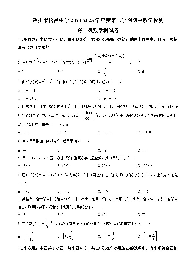 广东省潮州市松昌中学2024-2025学年高二下学期期中教学检测数学试卷第1页