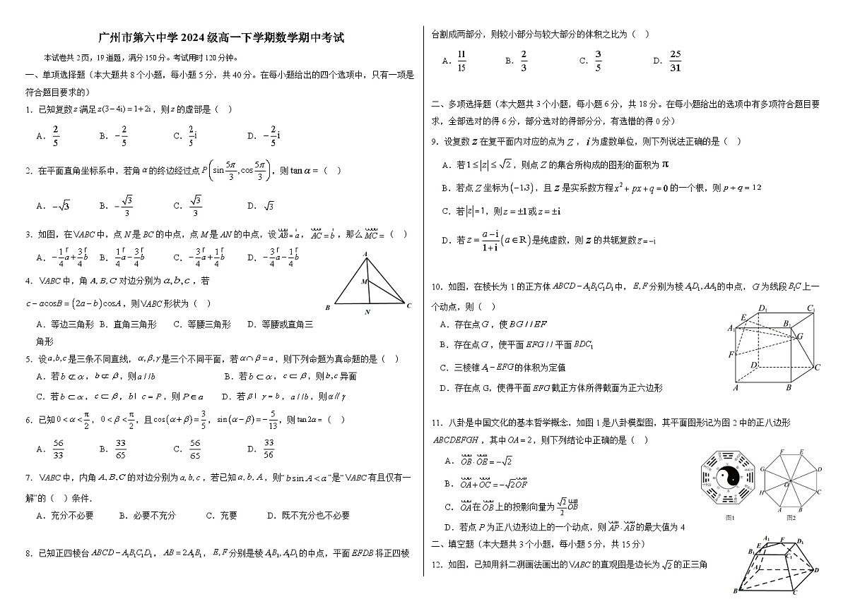 广东省广州市第六中学2024-2025学年高一下学期期中考试数学试题第1页