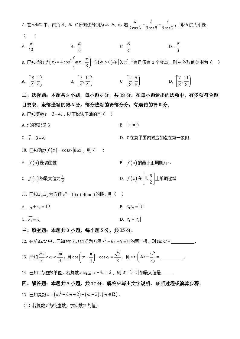 甘肃省甘南藏族自治州卓尼县柳林中学2024-2025学年高一下学期4月期中考试数学试题（原卷版）第2页