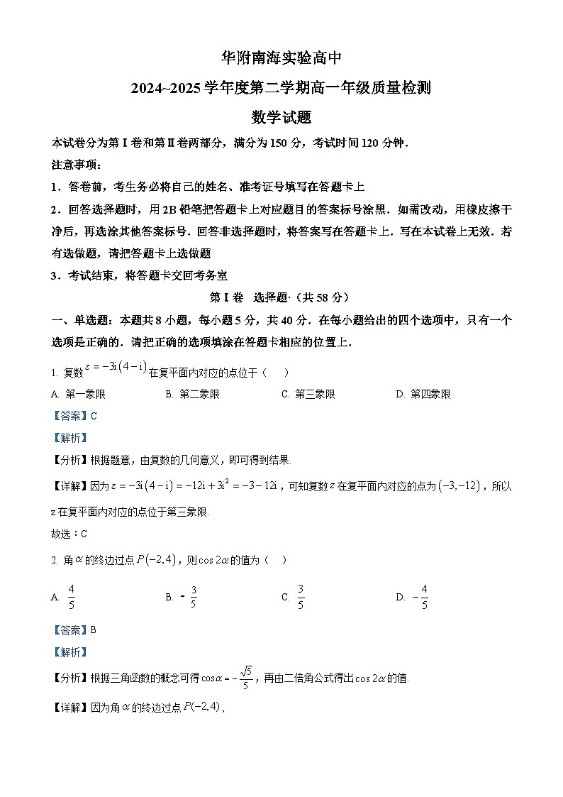 广东省佛山市华南师范大学附属中学南海实验高级中学2024-2025学年高一下学期期中质量检测数学试题（解析）第1页