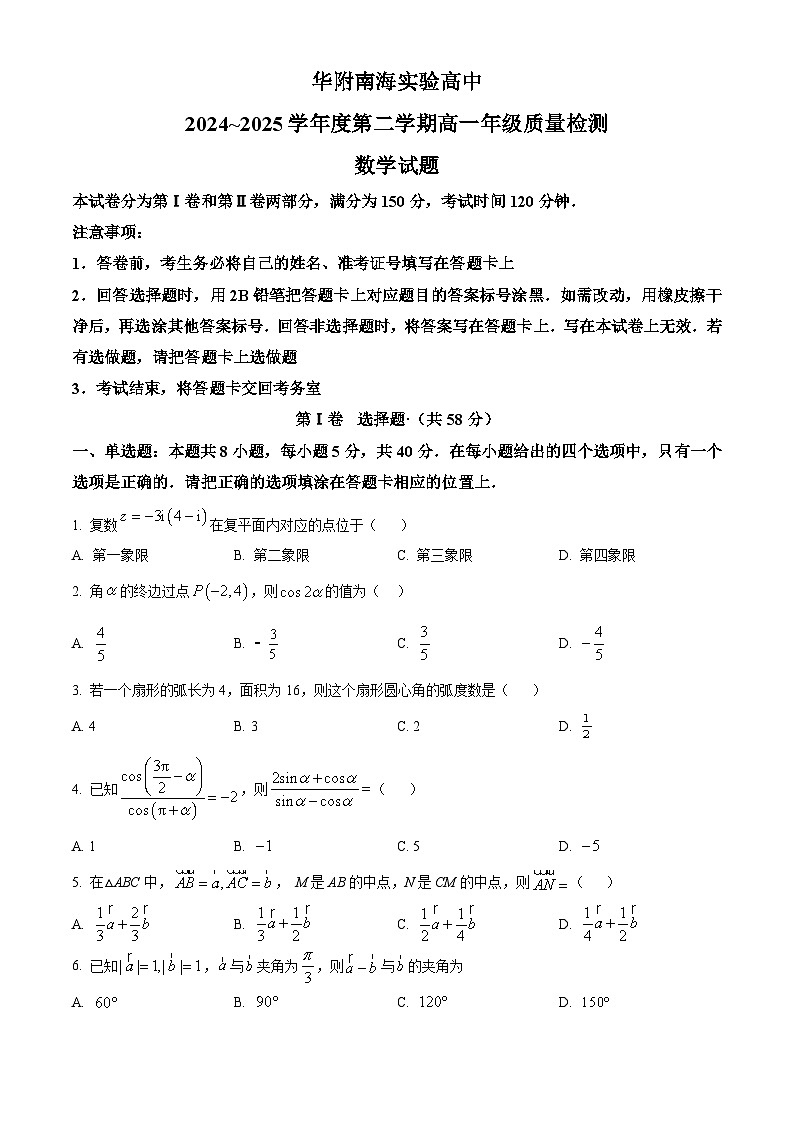 广东省佛山市华南师范大学附属中学南海实验高级中学2024-2025学年高一下学期期中质量检测数学试题第1页