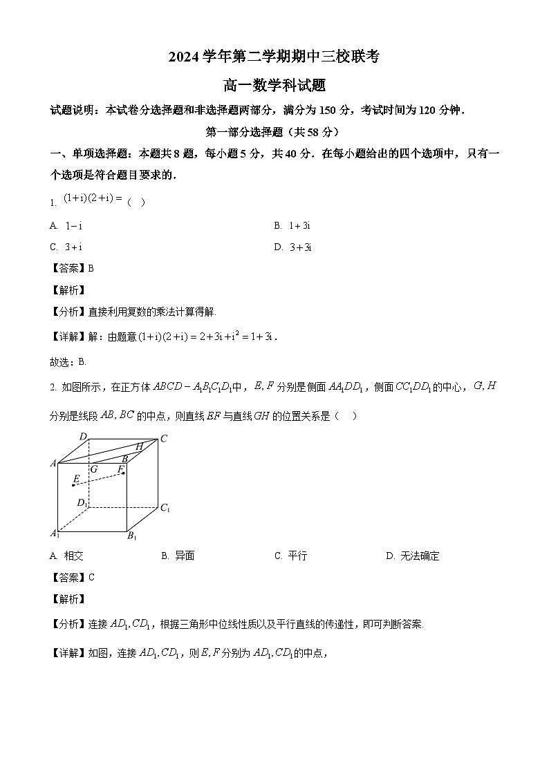 广东省广州市华侨、协和、增城中学等三校2024~2025学年高一下学期期中考试数学试卷（解析版）第1页