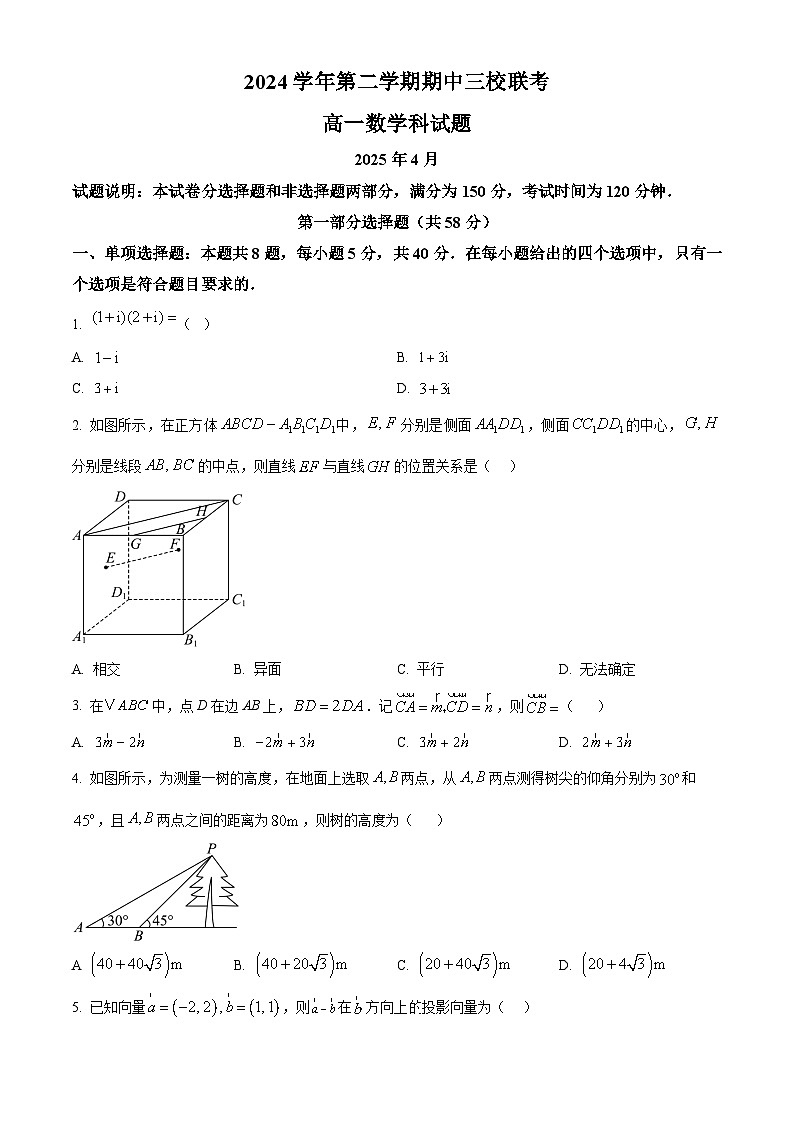广东省广州市华侨、协和、增城中学等三校2024~2025学年高一下学期期中考试数学试卷（原卷版）第1页