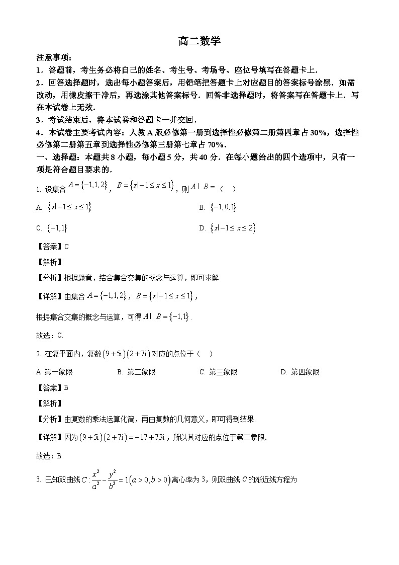 广东省部分学校2024-2025学年高二下学期5月联考数学试题（解析）第1页