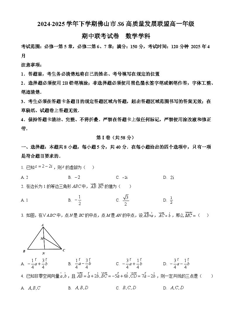 广东省佛山市S6高质量发展联盟2024-2025学年高一下学期期中联考数学试卷第1页