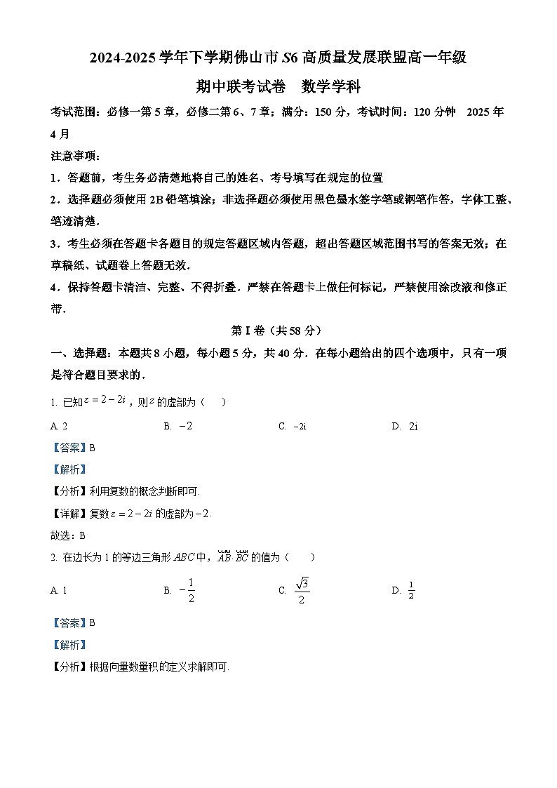 广东省佛山市S6高质量发展联盟2024-2025学年高一下学期期中联考数学试卷（解析）第1页