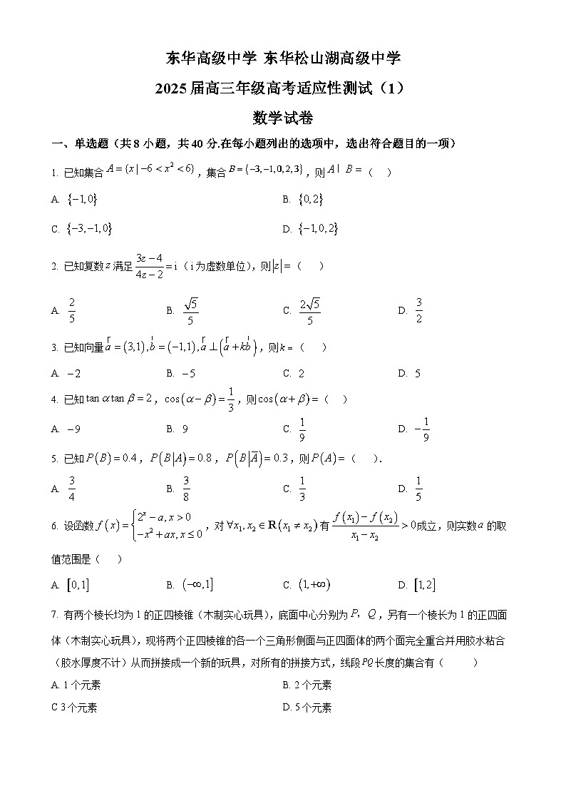 2025届广东省东莞市东华松山湖高级中学高三高考适应性测试（1）数学试卷第1页