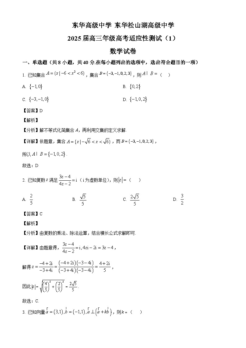 2025届广东省东莞市东华松山湖高级中学高三高考适应性测试（1）数学试卷（解析）第1页