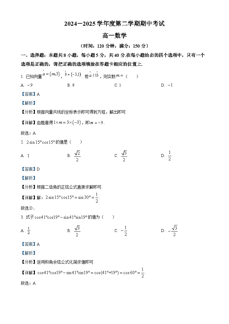 广东省茂名市电白区2024-2025学年高一下学期期中考试数学试题（解析版）第1页
