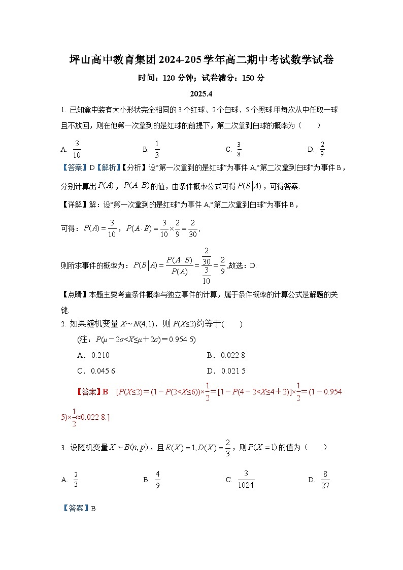 深圳坪山高级中学2024-2025学年高二下期期中数学试卷解析第1页