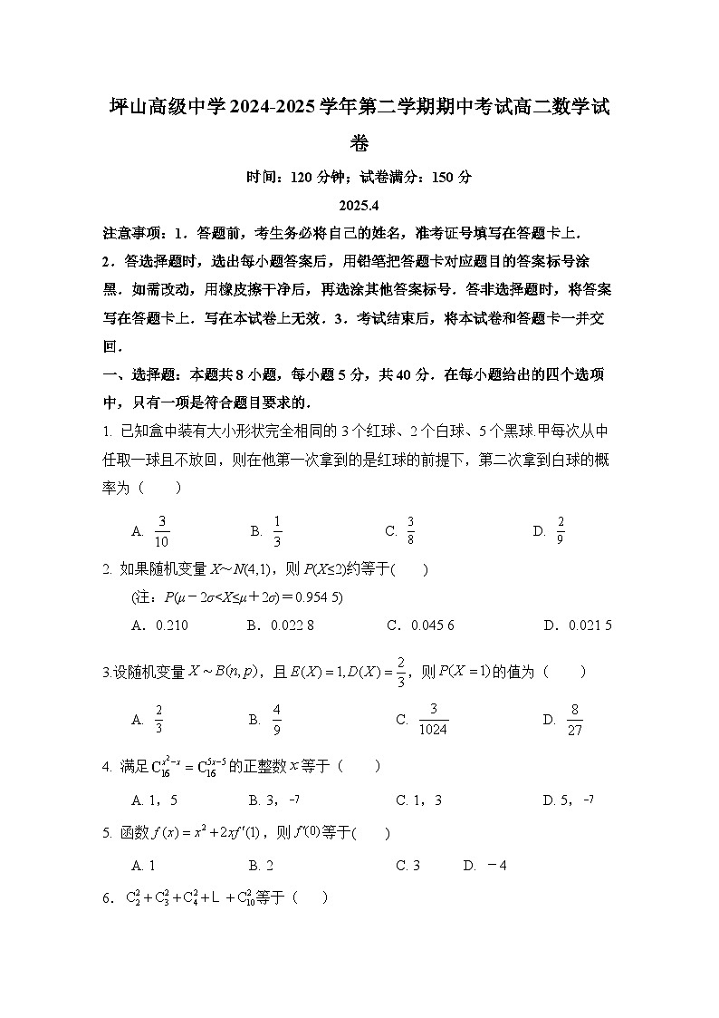 深圳坪山高级中学2024-2025学年高二下期期中数学试卷第1页