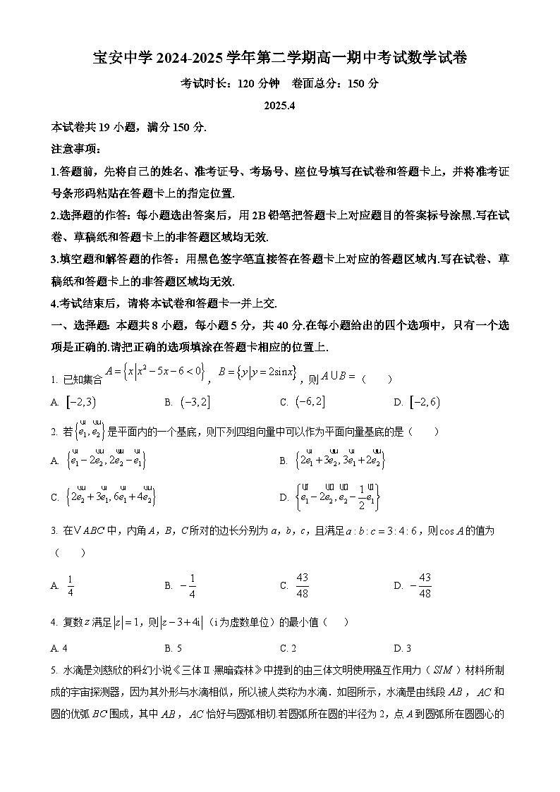 广东省深圳市宝安中学2024-2025学年高一下学期期中考试数学试卷第1页