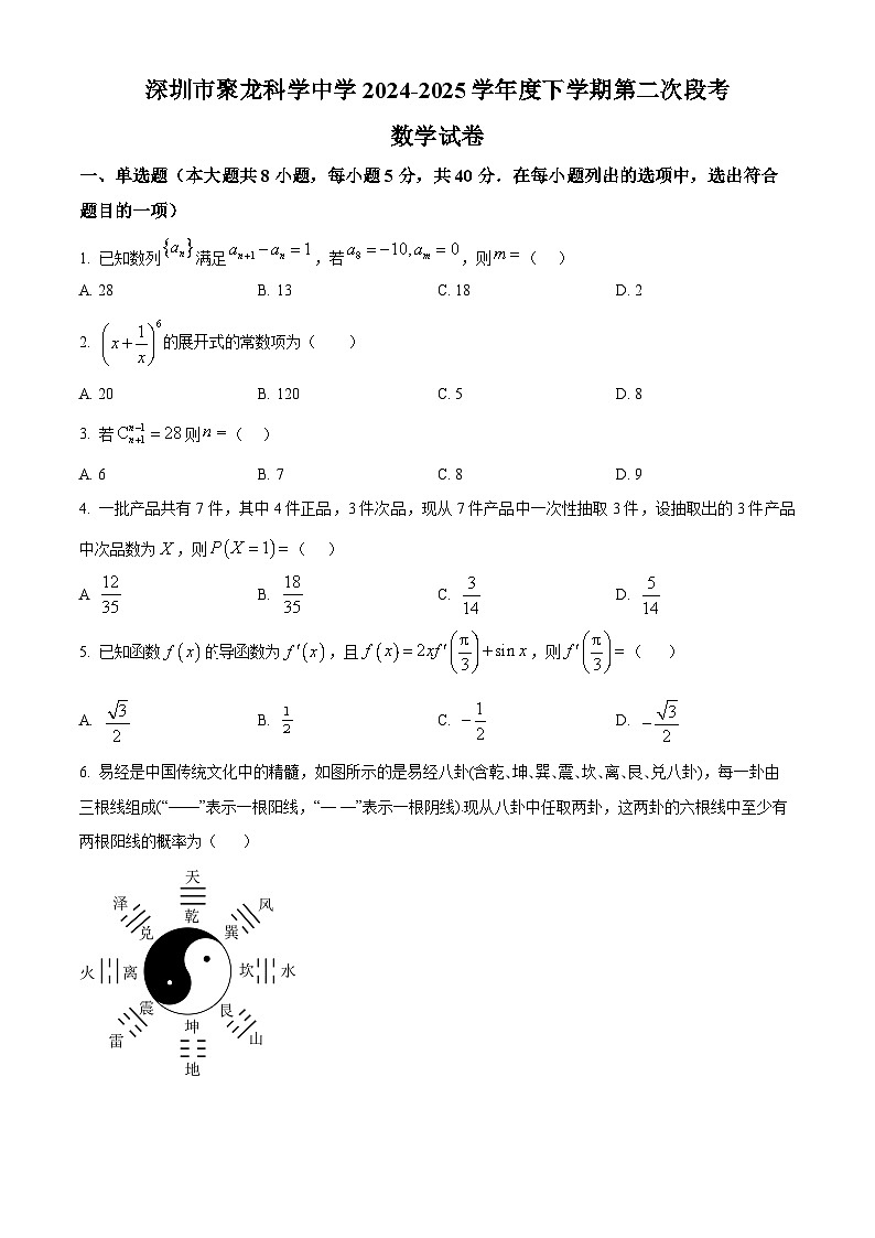 广东省深圳市聚龙科学中学教育集团2024-2025学年高二下学期第二次段考（5月）数学试题第1页