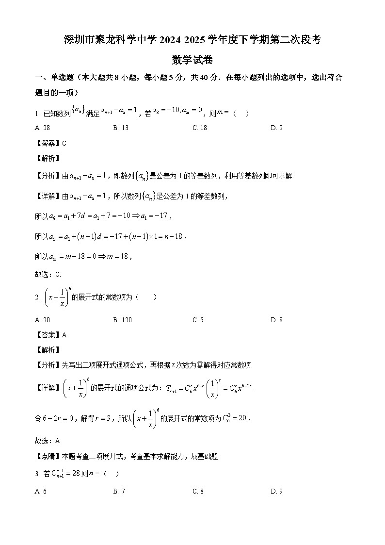 广东省深圳市聚龙科学中学教育集团2024-2025学年高二下学期第二次段考（5月）数学试题（解析）第1页