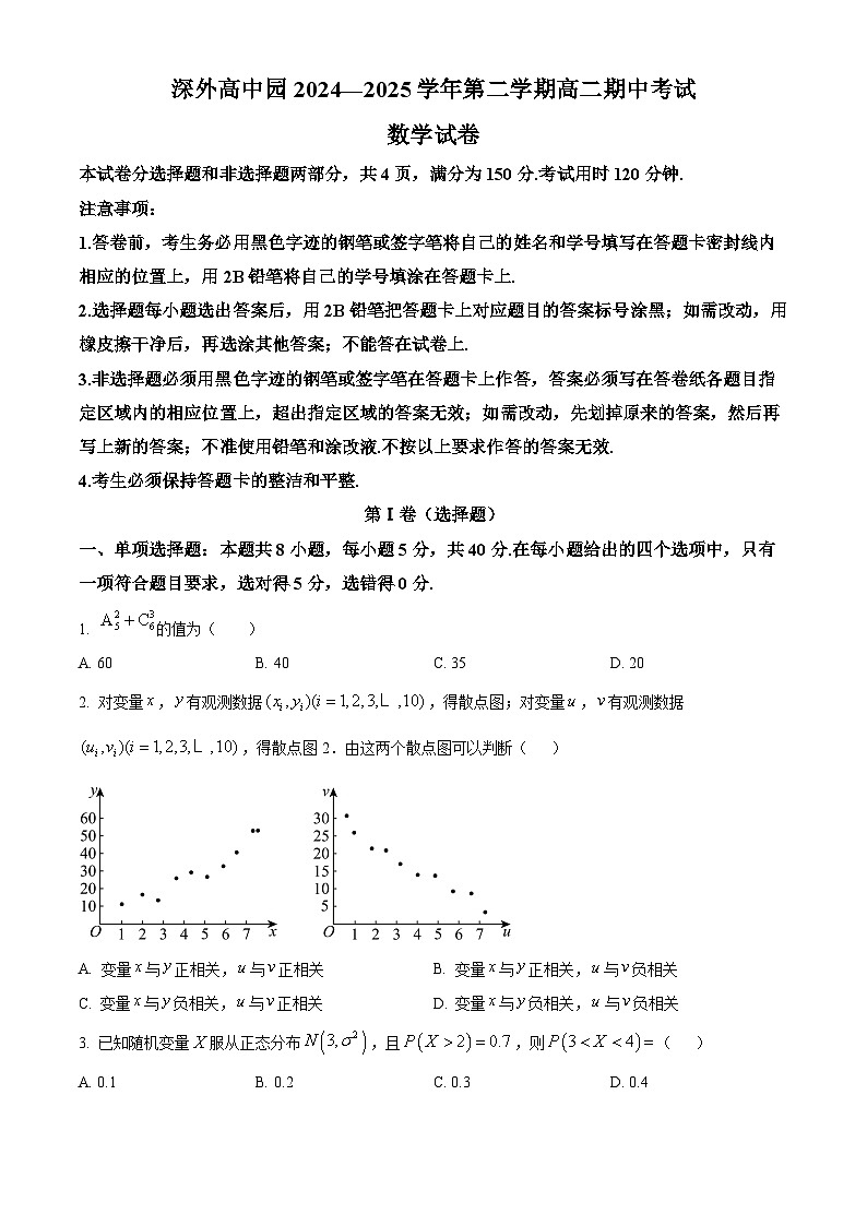 广东省深圳外国语学校高中园2024-2025学年高二下学期期中考试数学试题（原卷版）第1页