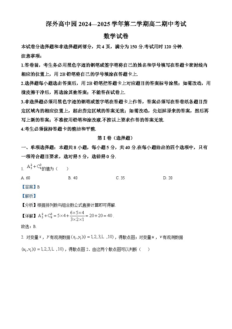 广东省深圳外国语学校高中园2024-2025学年高二下学期期中考试数学试题（解析版）第1页