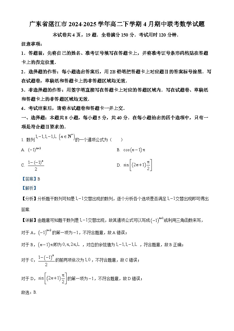 广东省湛江市2024-2025学年高二下学期4月期中联考数学试题（解析版）第1页