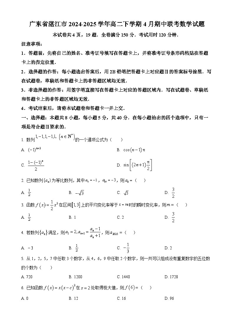 广东省湛江市2024-2025学年高二下学期4月期中联考数学试题（原卷版）第1页