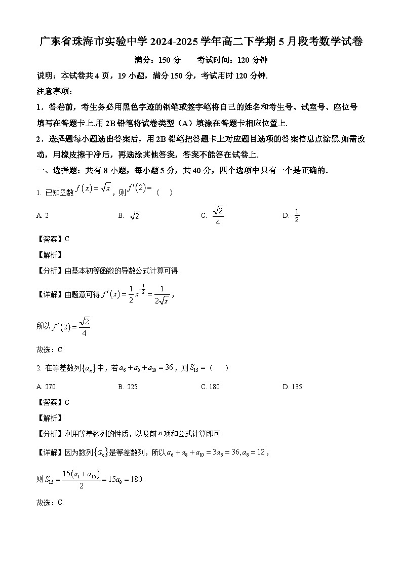 广东省珠海市实验中学2024-2025学年高二下学期5月段考数学试卷（解析）第1页