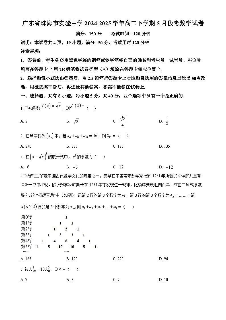 广东省珠海市实验中学2024-2025学年高二下学期5月段考数学试卷第1页