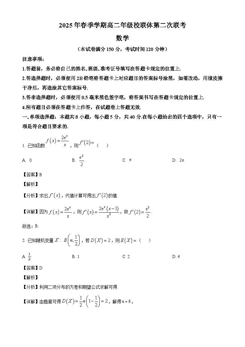 广西壮族自治区河池市十校协作体2024-2025学年高二下学期5月月考数学试题（解析）第1页