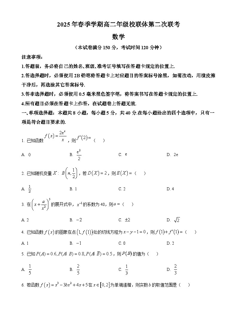 广西壮族自治区河池市十校协作体2024-2025学年高二下学期5月月考数学试题第1页