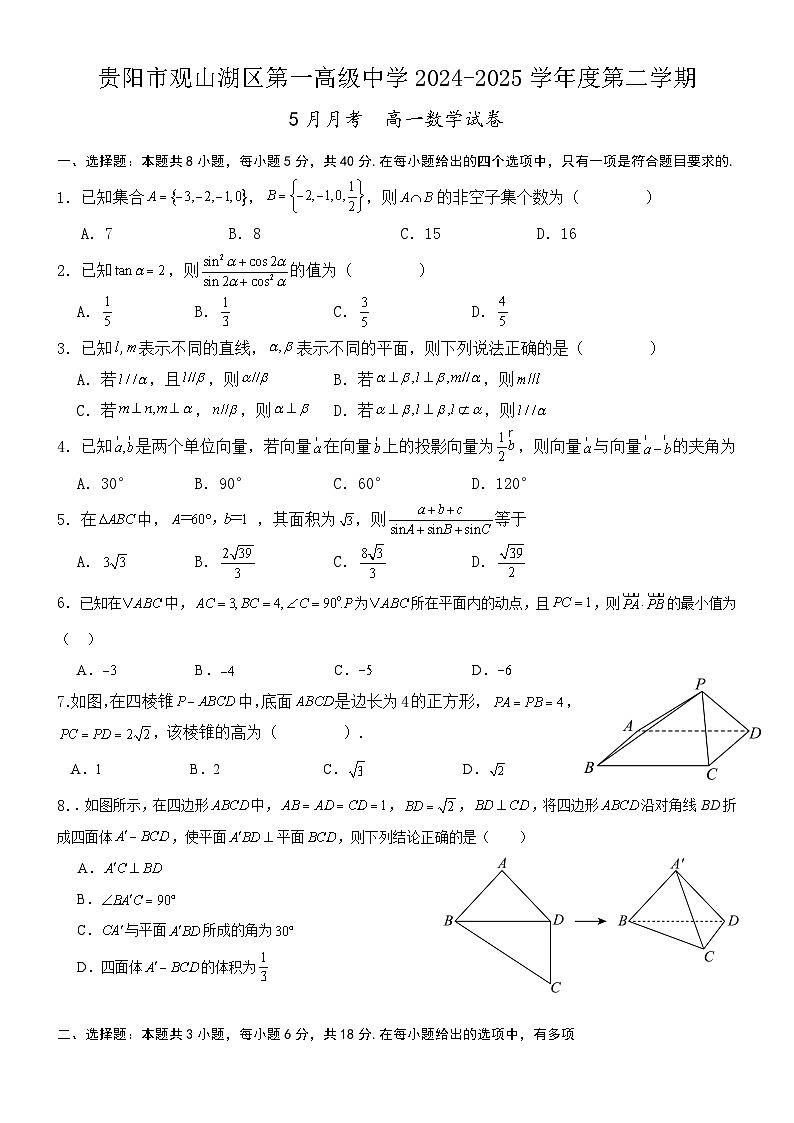 贵阳市观山湖区第一高级中学高一5月考数学试卷第1页