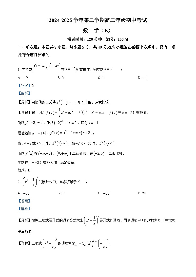 海南省三亚市第一中学2024-2025学年高二下学期期中考试数学试题（B）（解析版）第1页