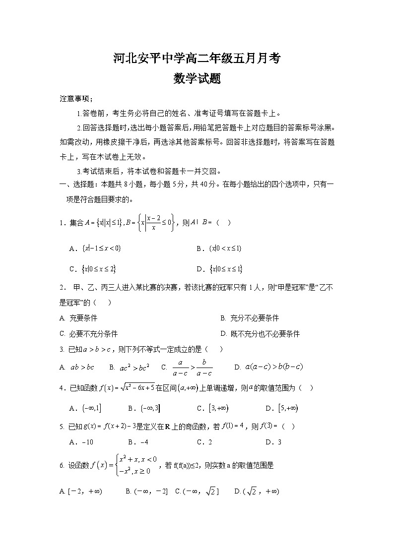 河北省衡水市安平中学2024-2025学年高二下学期5月月考数学试卷第1页