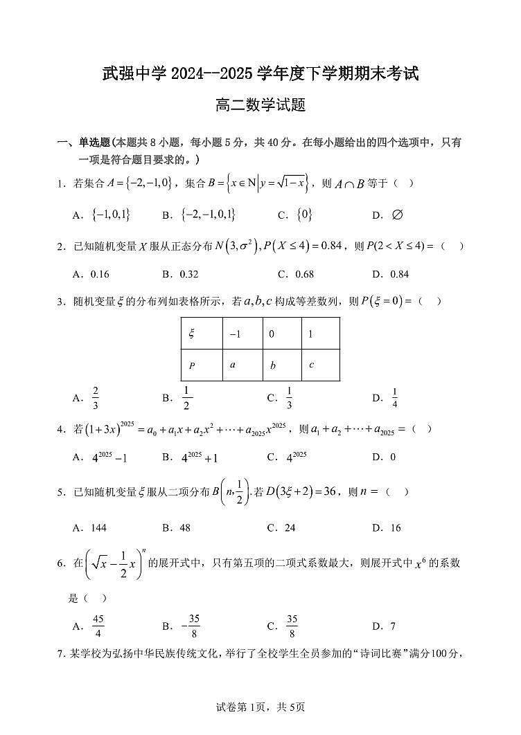 河北省衡水市武强中学2024-2025学年高二年级下学期期末考试数学试题第1页