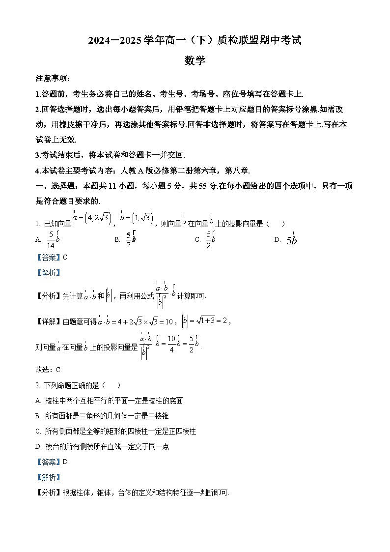河北省邢台市质检联盟2024-2025学年高一下学期4月期中联考数学试题（解析）第1页