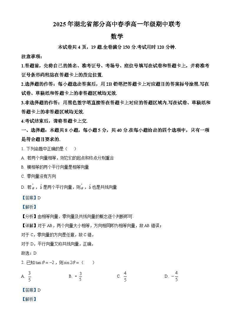 湖北省部分高中2024-2025学年高一下学期4月期中联考数学试题（解析版）第1页