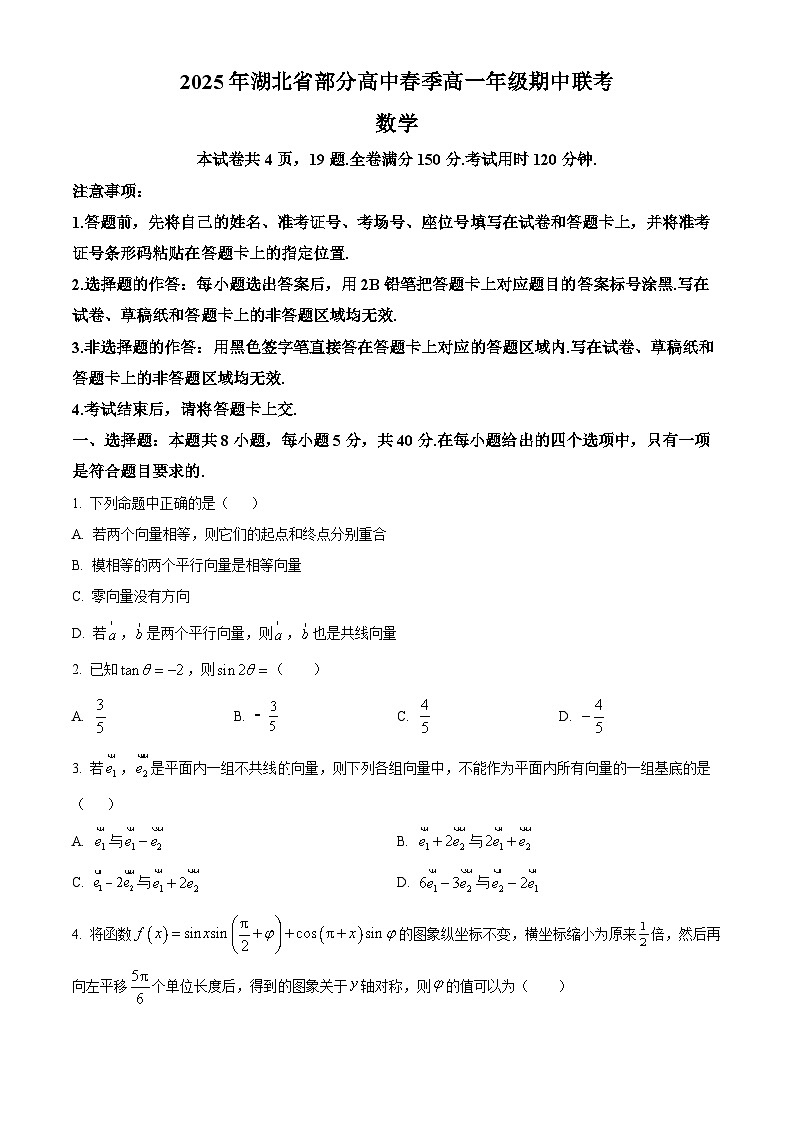 湖北省部分高中2024-2025学年高一下学期4月期中联考数学试题（原卷版）第1页