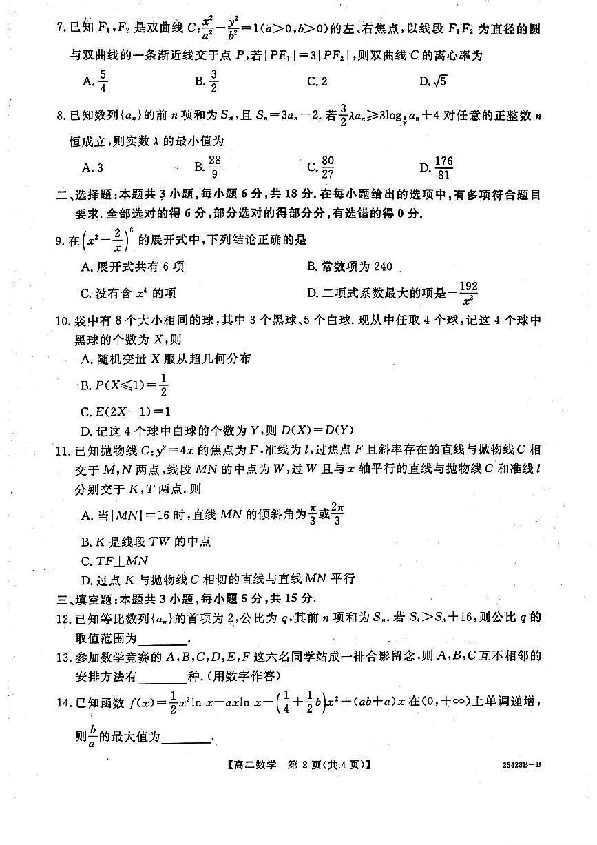 焦作市20242025学年高二下学期5月质量检测数学试题（人教版）20250529第2页